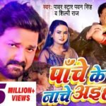 Panche Ke Nache Aiha Lyrics: पवन सिंह | शिल्पी राज