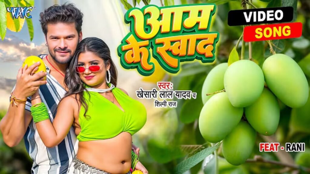 Aam Ke Swad Lyrics: खेसारी लाल यादव | शिल्पी राज