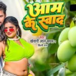Aam Ke Swad Lyrics: खेसारी लाल यादव | शिल्पी राज