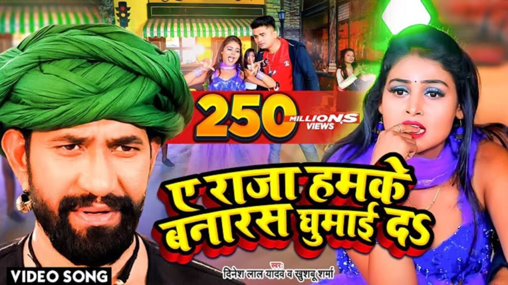 Ae Raja Hamke Banaras Ghumai Da Lyrics: दिनेश लाल यादव