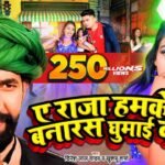 Ae Raja Hamke Banaras Ghumai Da Lyrics: दिनेश लाल यादव