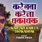 Karejwa Karela Dhaka Dhak Lyrics: पवन सिंह