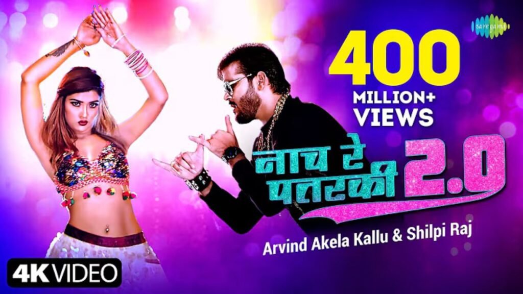 Nach Re Patarki 2.0 Lyrics: अरविंद अकेला कल्लू | शिल्पी राज