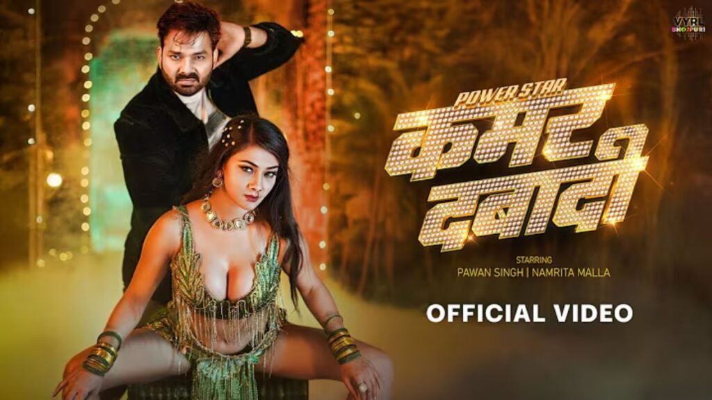 Kamar dabadi Lyrics: पवन सिंह | शिल्पी राज