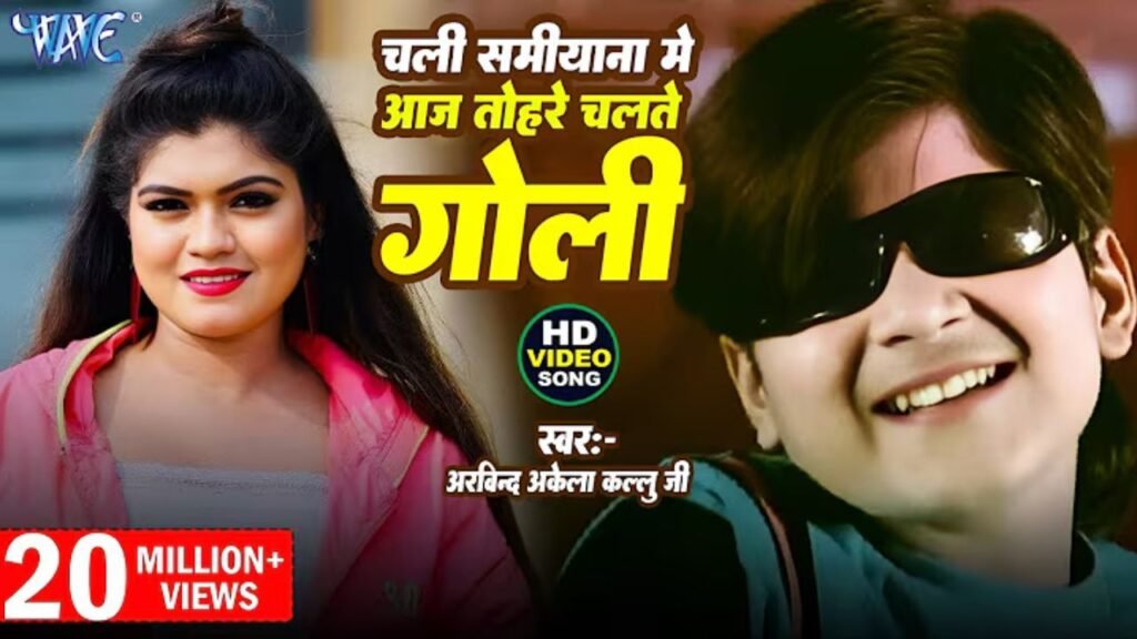 Chali Samiyana Me Goli Lyrics: अरविंद अकेला कल्लू