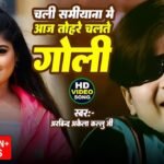 Chali Samiyana Me Goli Lyrics: अरविंद अकेला कल्लू
