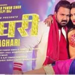Ghaghari Ghaghari Lyrics: पवन सिंह | शिल्पी राज
