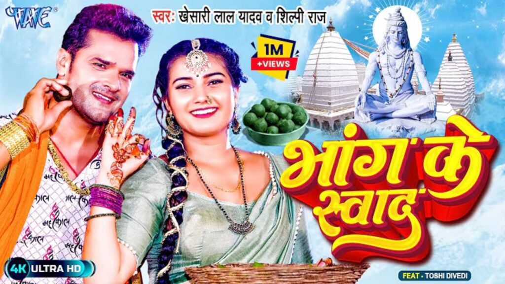Bhang Ke Swad Lyrics: खेसारी लाल यादव | तोशी द्विवेदी