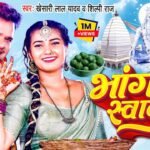Bhang Ke Swad Lyrics: खेसारी लाल यादव | तोशी द्विवेदी