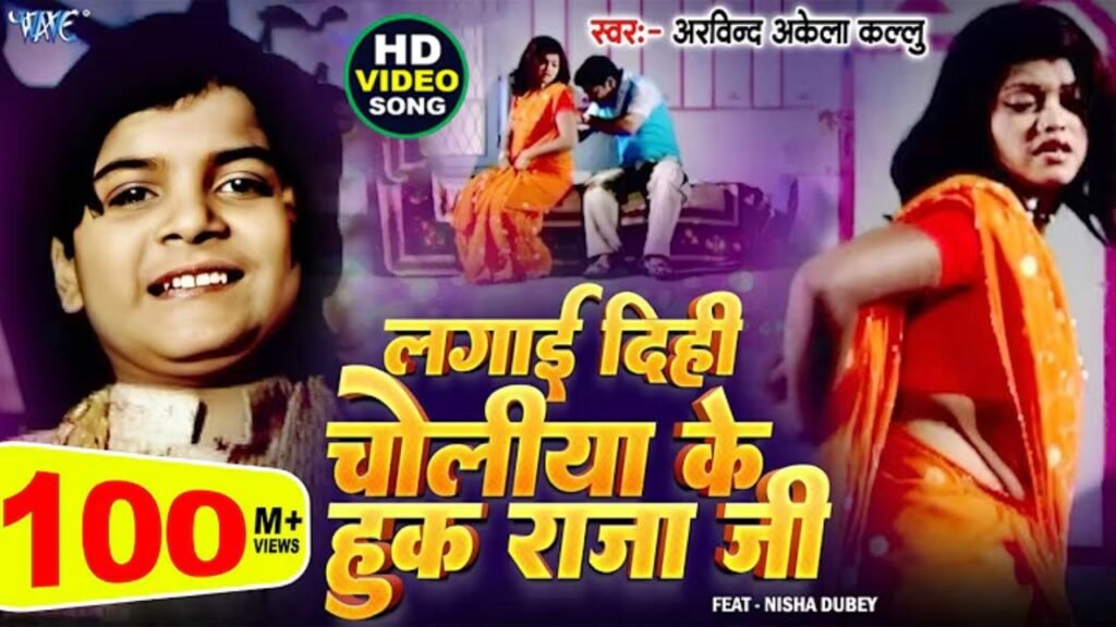 Lagayi Dinhi Choliya Ke Hook Lyrics: अरविंद अकेला कल्लू