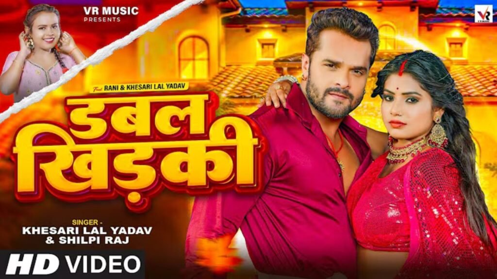 Double Khidaki Lyrics: खेसारी लाल यादव | शिल्पी राज