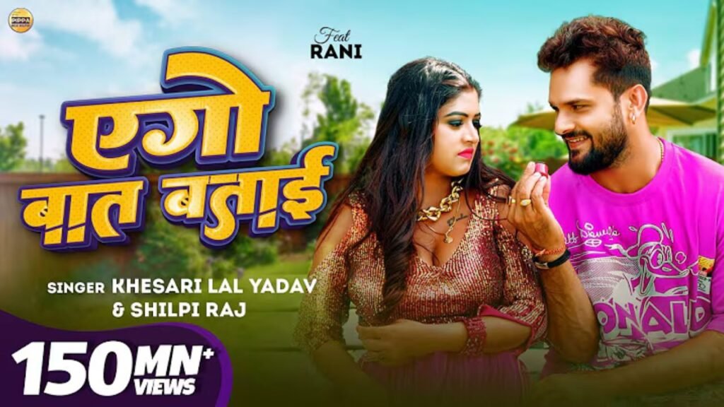Aego Baat Batai Lyrics: खेसारीलाल यादव | शिल्पी राज