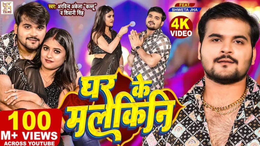 Ghar Ke Malkini Lyrics: अरविंद अकेला कल्लू | शिवानी सिंह