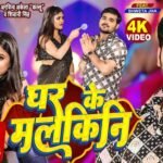 Ghar Ke Malkini Lyrics: अरविंद अकेला कल्लू | शिवानी सिंह