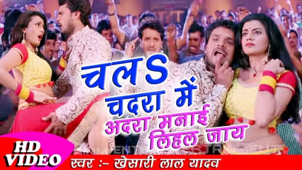 Chala chadra mein adra manai lihal jaau: खेसारी लाल यादव