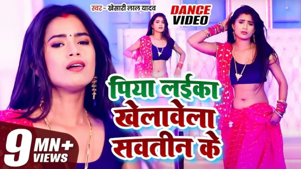 Laika Sautin Ke Lyrics: खेसारी लाल यादव