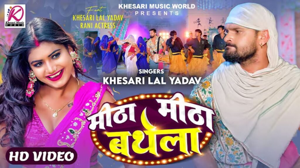 Meetha Meetha Bathela Lyrics: खेसारी लाल यादव