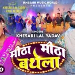 Meetha Meetha Bathela Lyrics: खेसारी लाल यादव