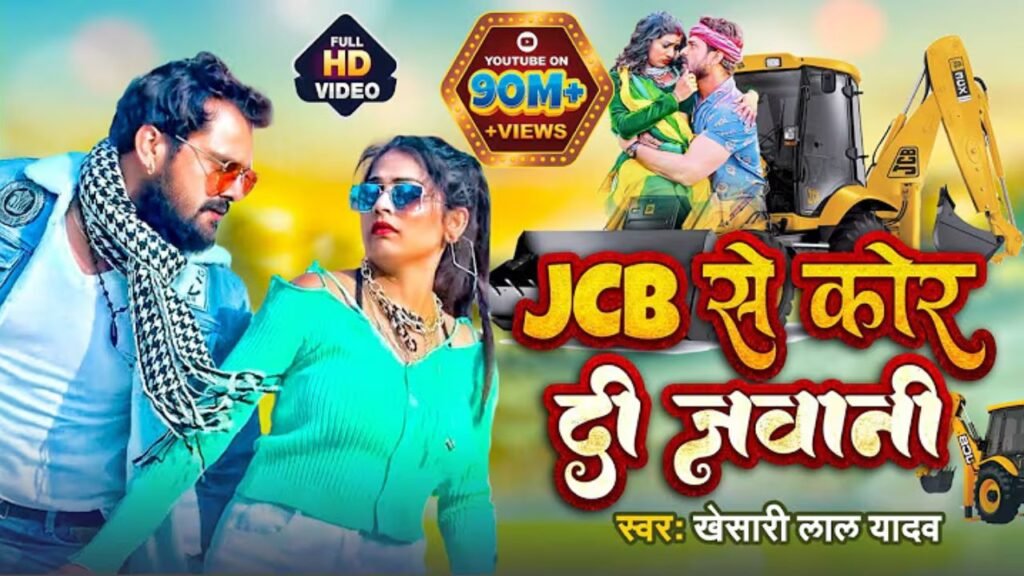 JCB Se Kod Di Jawani Rajau Lyrics: खेसारी लाल यादव