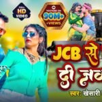 JCB Se Kod Di Jawani Rajau Lyrics: खेसारी लाल यादव