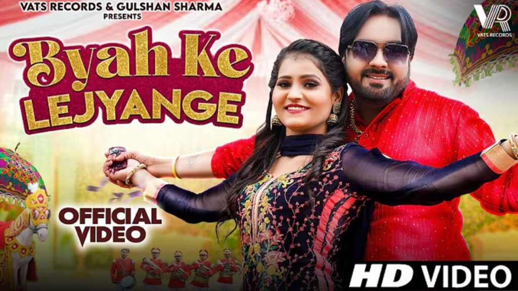 Byah ke Lejyange Lyrics: सुरेंद्र रोमियो | कोमल चौधरी