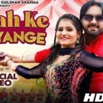 Byah ke Lejyange Lyrics: सुरेंद्र रोमियो | कोमल चौधरी