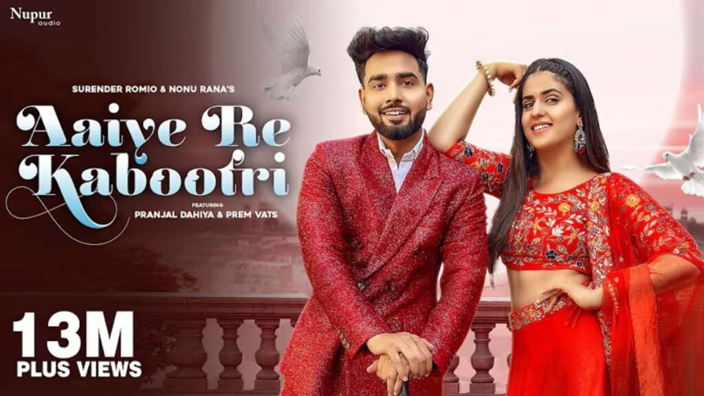 Aaiye Re Kabootri Lyrics: मधुर धुन