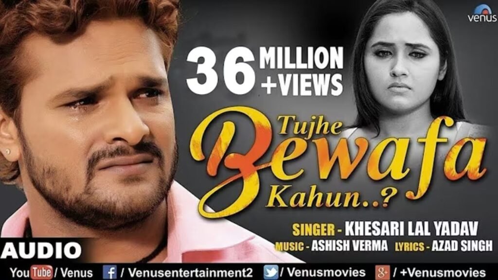 Tujhe Bewafa Kahun Lyrics: खेसारीलाल यादव