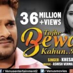 Tujhe Bewafa Kahun Lyrics: खेसारीलाल यादव