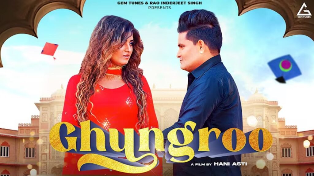 Ghungroo Song Lyrics: राजू पंजाबी