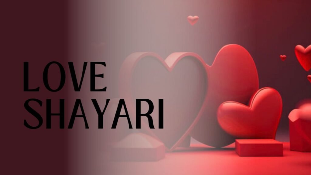 Love Shayari: मोहब्बत की मिठास और दर्द का संगम, दिल को छू जाने वाली शायरी के साथ
