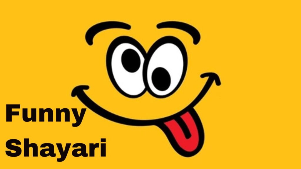 Funny Shayari: जोक से ज्यादा ज़ोरदार हैं ये शायरियां, हंसी का तड़का लगाएंगी हर मूड में