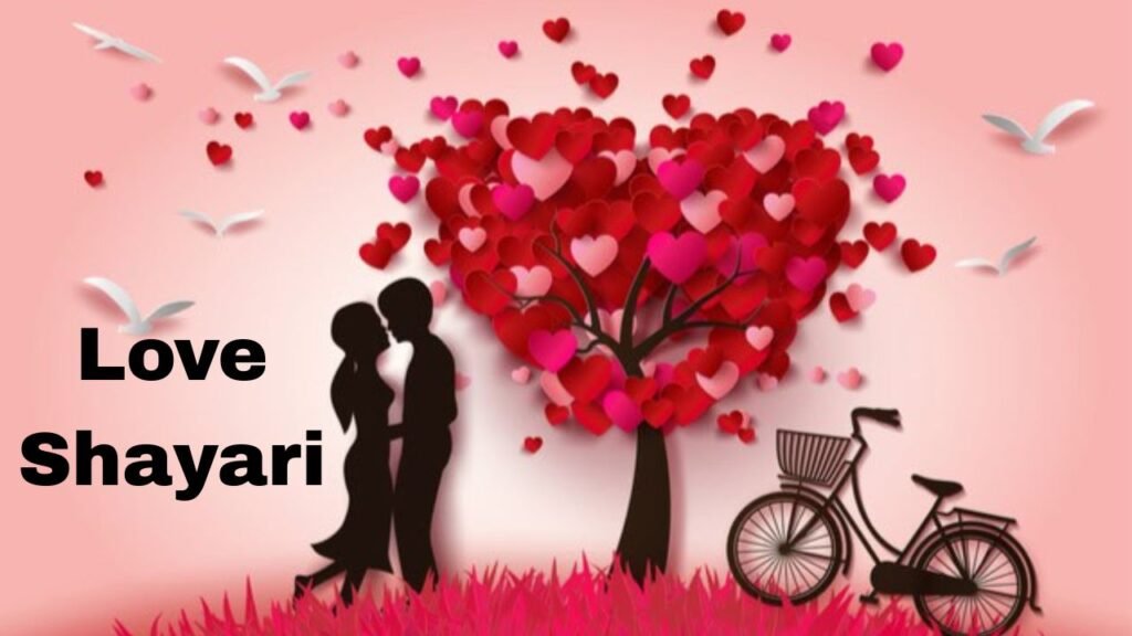 Love Shayari: दिल से दिल तक पहुँचती ये शायरी, प्यार की अनकही बातों का खूबसूरत इज़हार