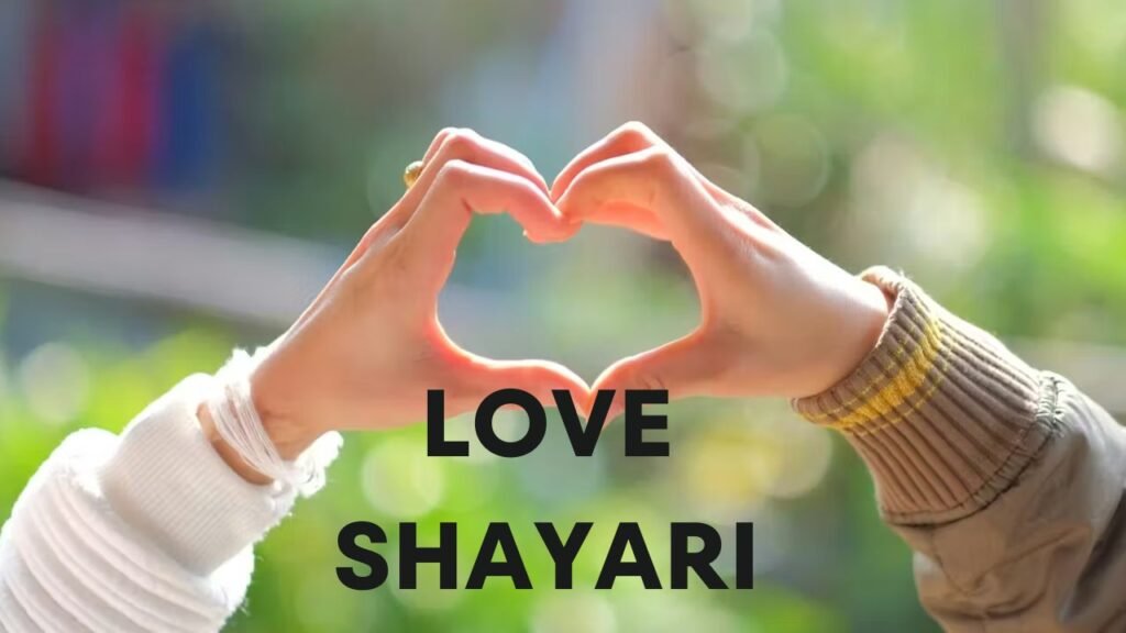Love Shayari: दिल छू जाने वाली लव शायरी जो प्यार की गहराइयों में दिल को बंधे रखती है हर पल