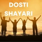 Dosti Shayari: खुशियों और मुश्किलों में साथ निभाने वाली दोस्ती को दर्शाती जज़्बाती शायरी