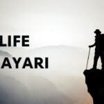 Life Shayari: खुशियों और दर्द भरे पलों की सच्चाई को समझाती जीवन की सजीवता को दर्शाती शायरी